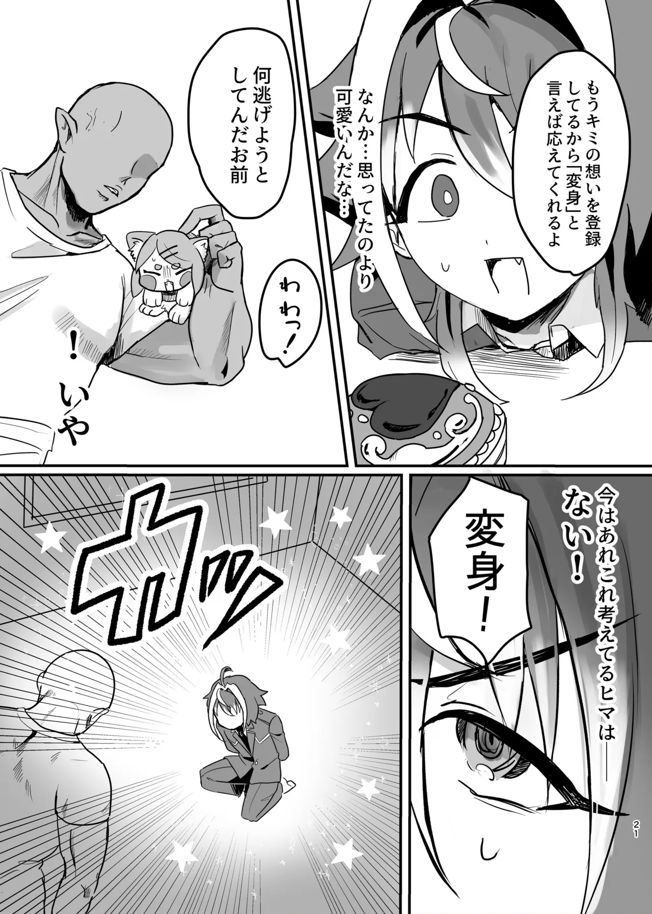 新人マジカルボーイ活動記録 - page21
