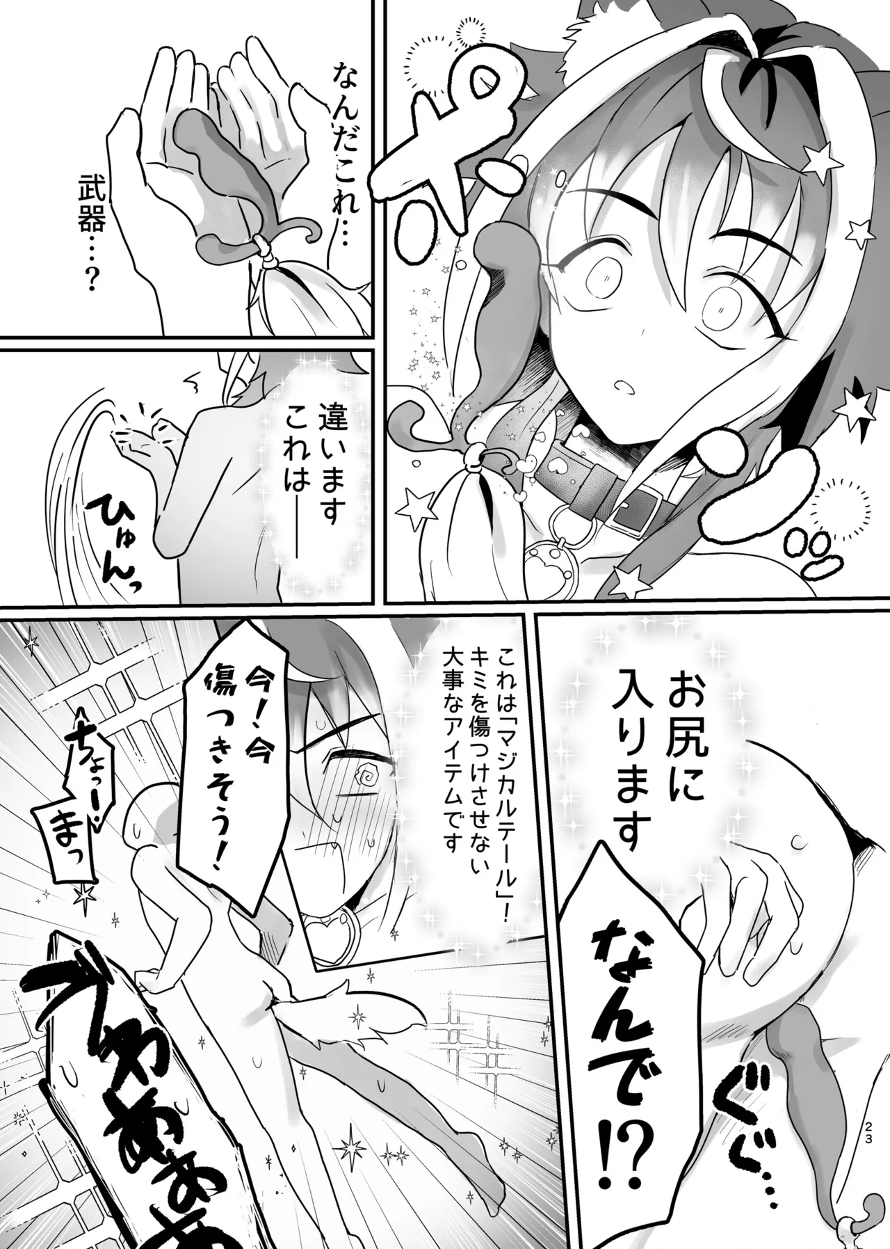 新人マジカルボーイ活動記録 - page23