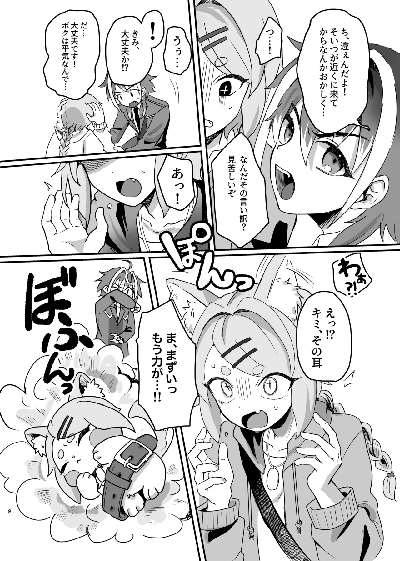 新人マジカルボーイ活動記録 - page8