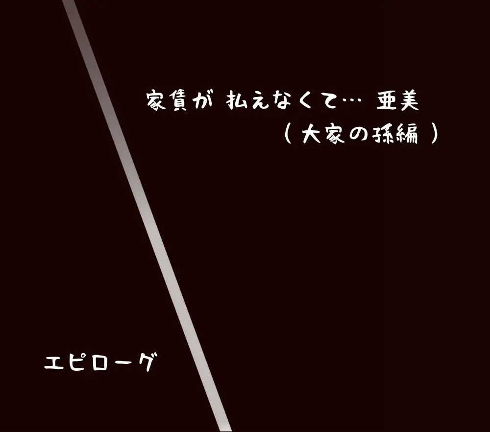 家賃が払えなくて…亜美 （大家の孫編） - page143
