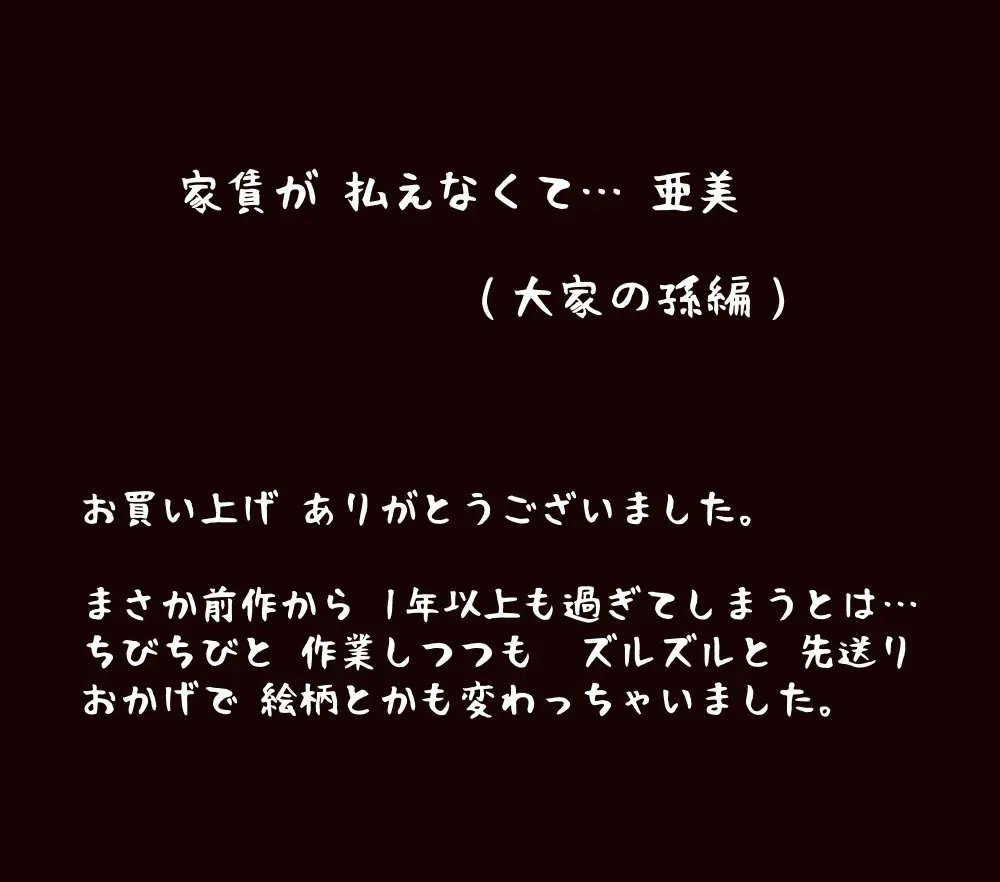 家賃が払えなくて…亜美 （大家の孫編） - page154