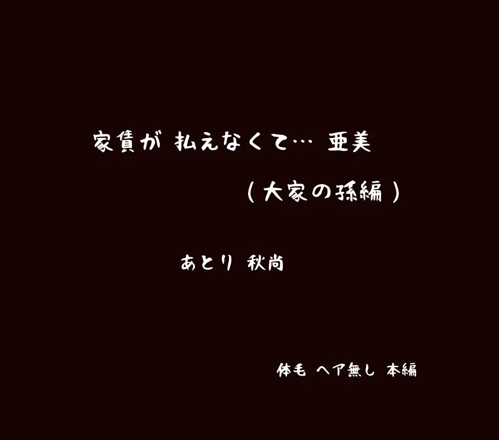 家賃が払えなくて…亜美 （大家の孫編） - page3