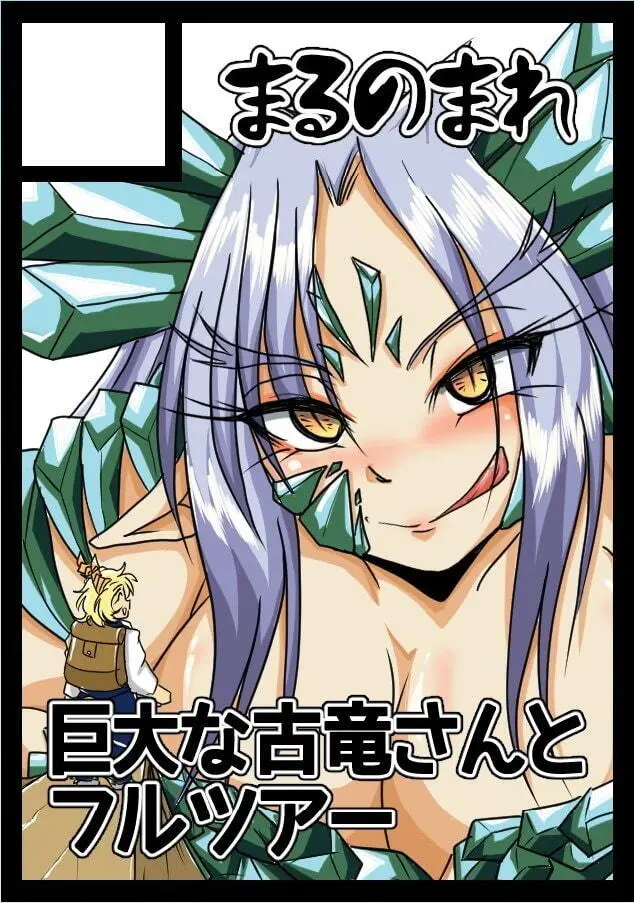 古竜さんとフルツアー - page20