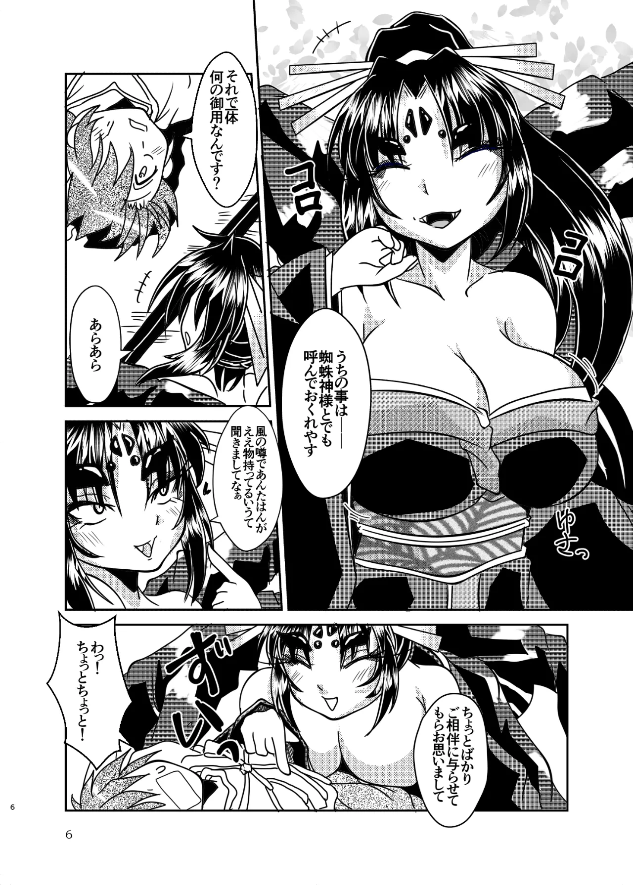 蜘蛛神様と俺 - page5