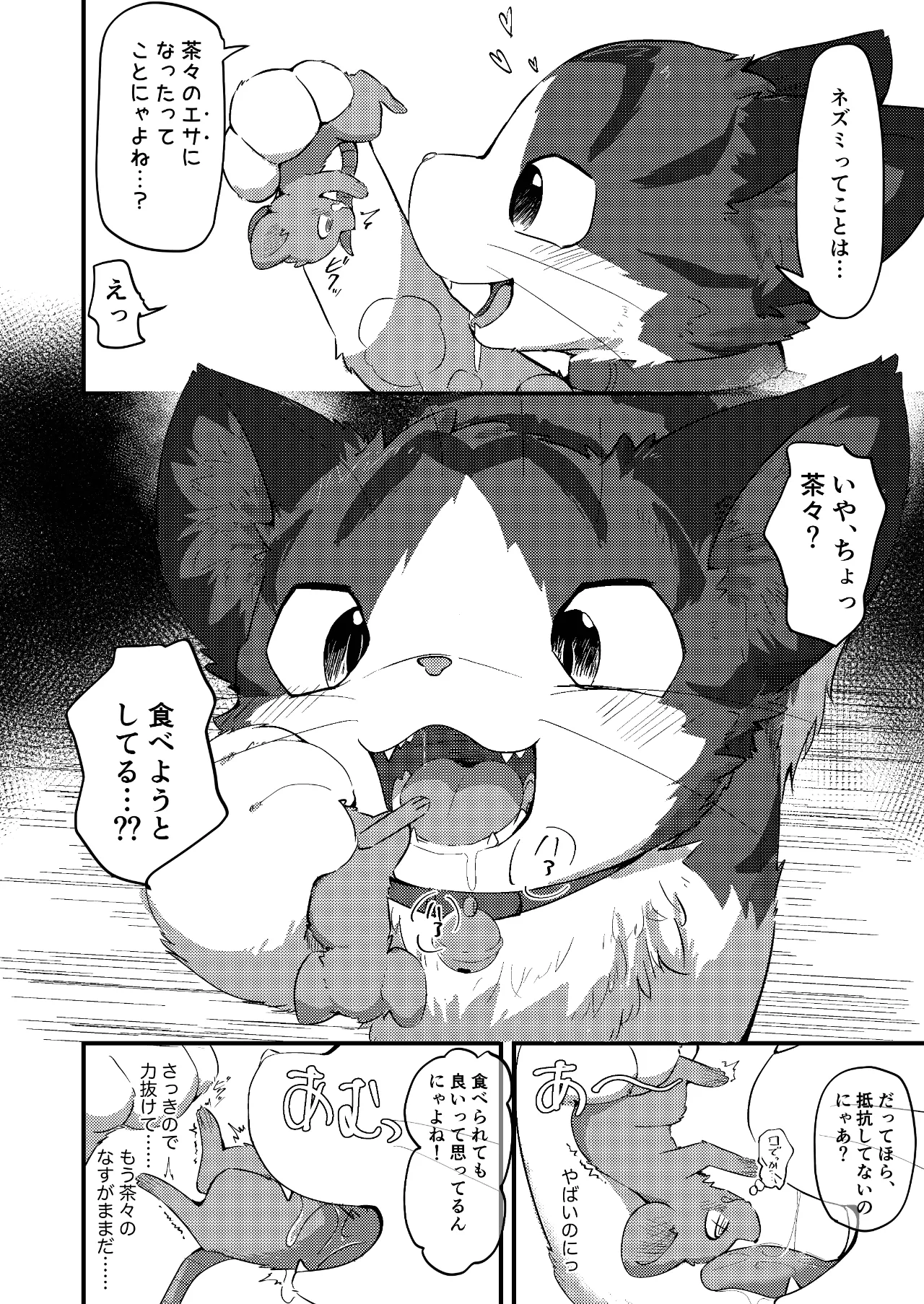 ネズミになってもネコが好き！ - page13