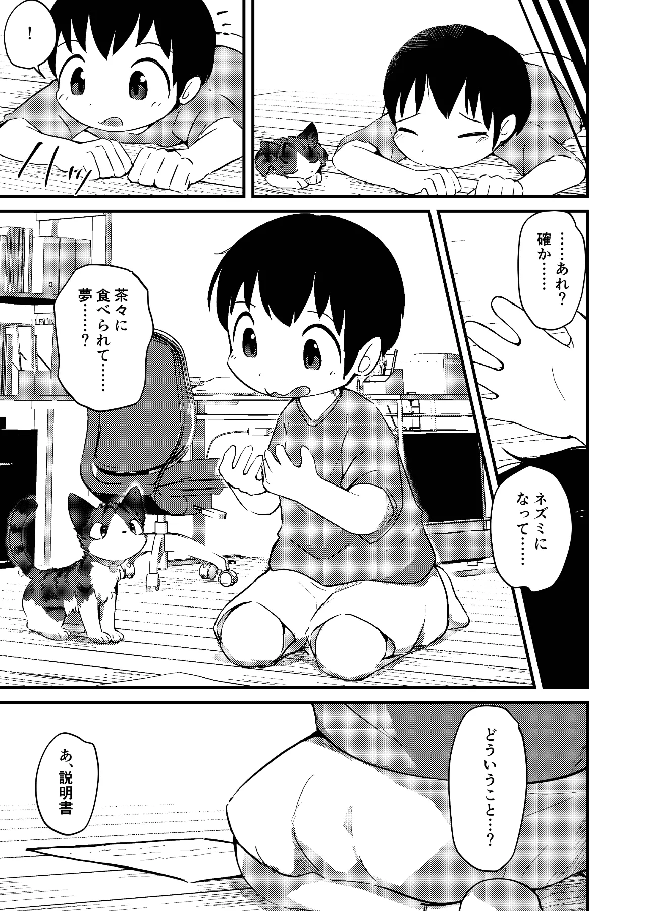 ネズミになってもネコが好き！ - page20