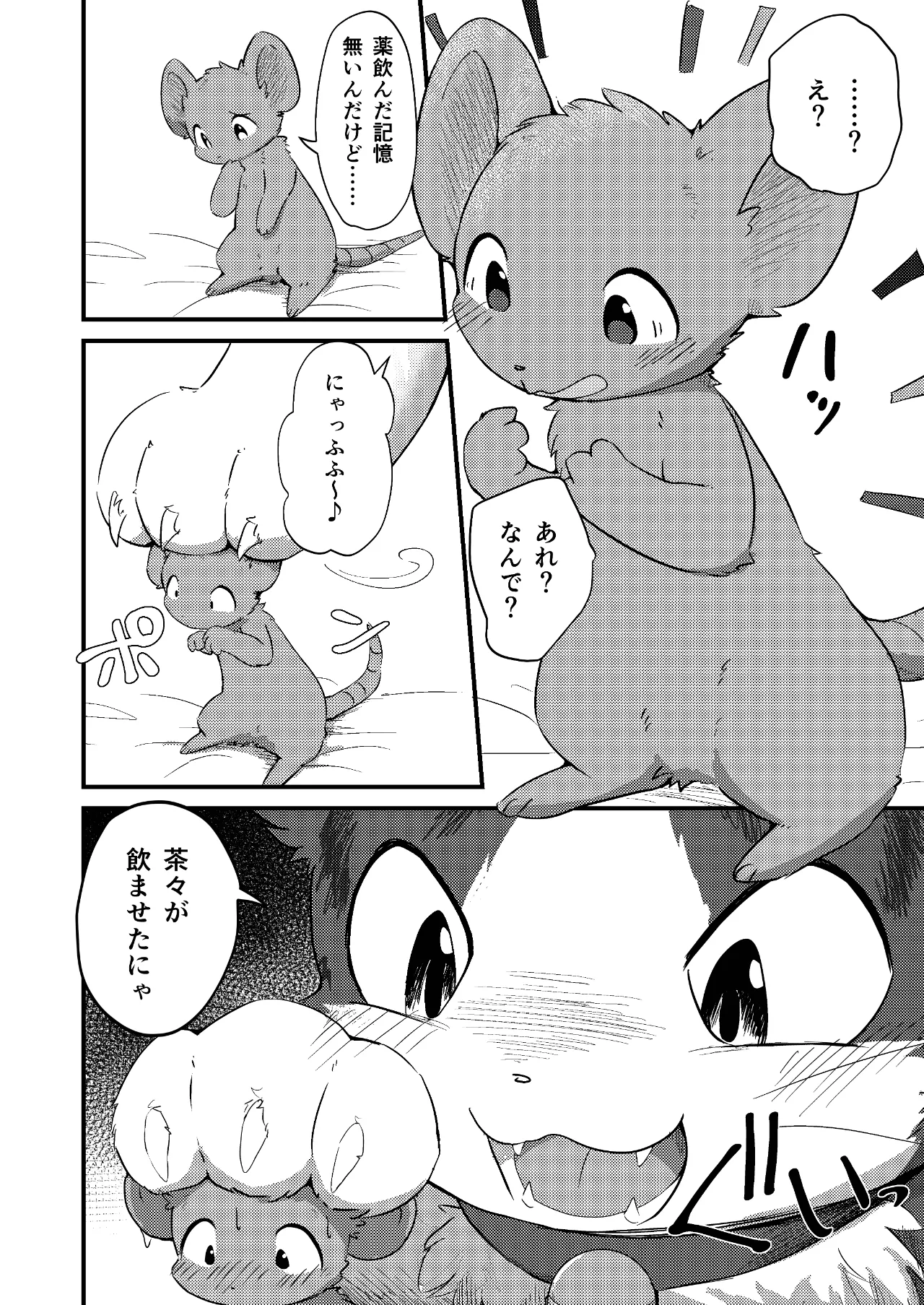 ネズミになってもネコが好き！ - page23