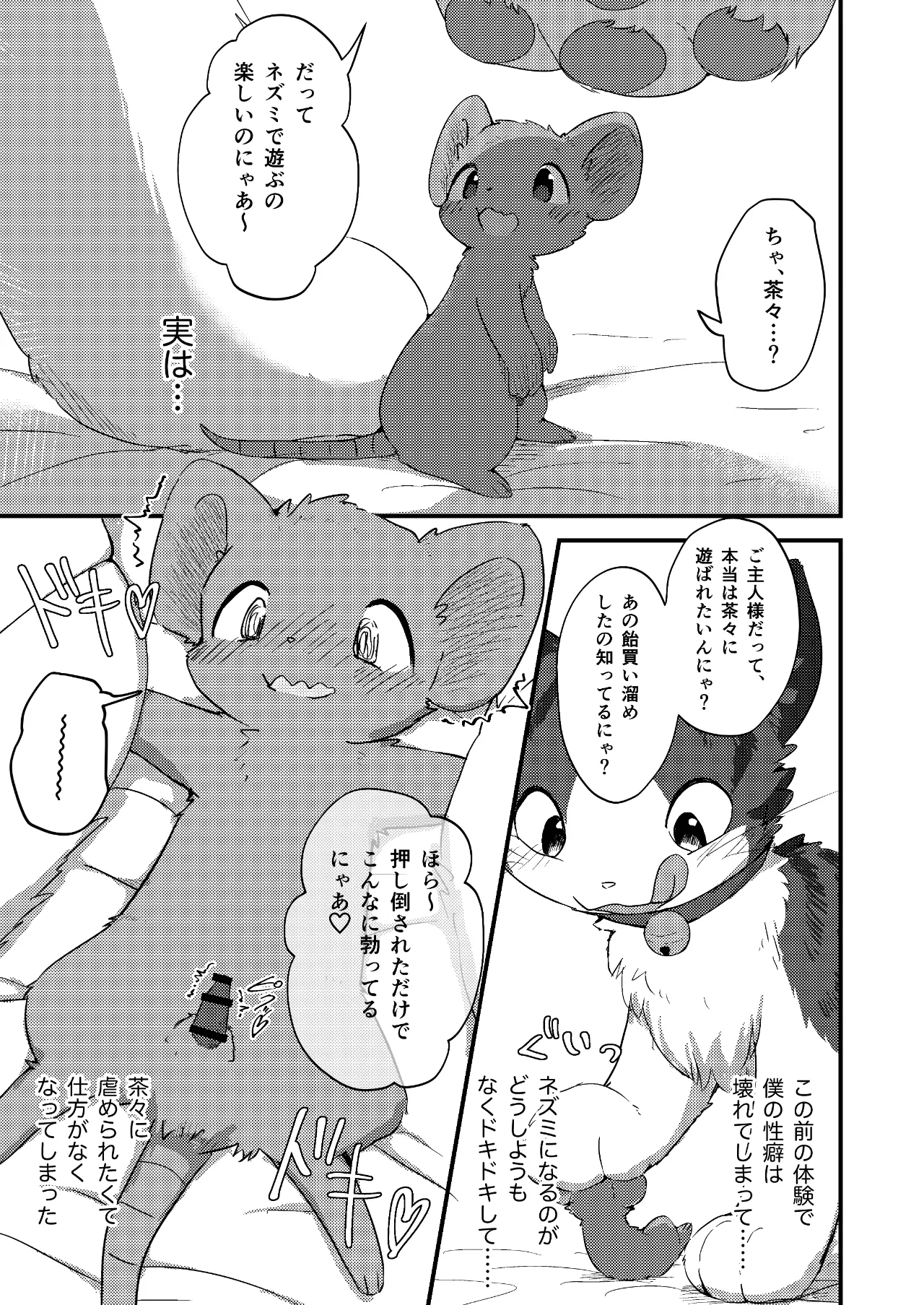 ネズミになってもネコが好き！ - page24