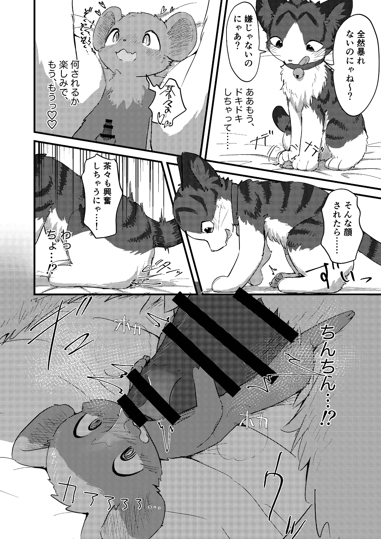 ネズミになってもネコが好き！ - page25