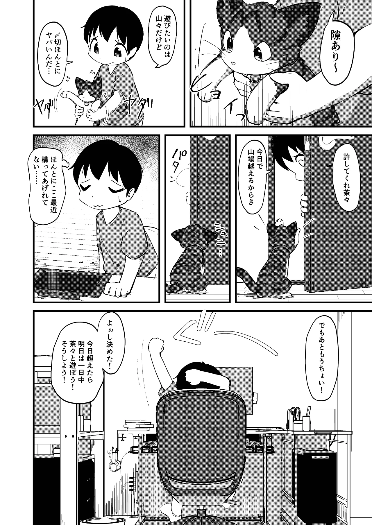 ネズミになってもネコが好き！ - page3