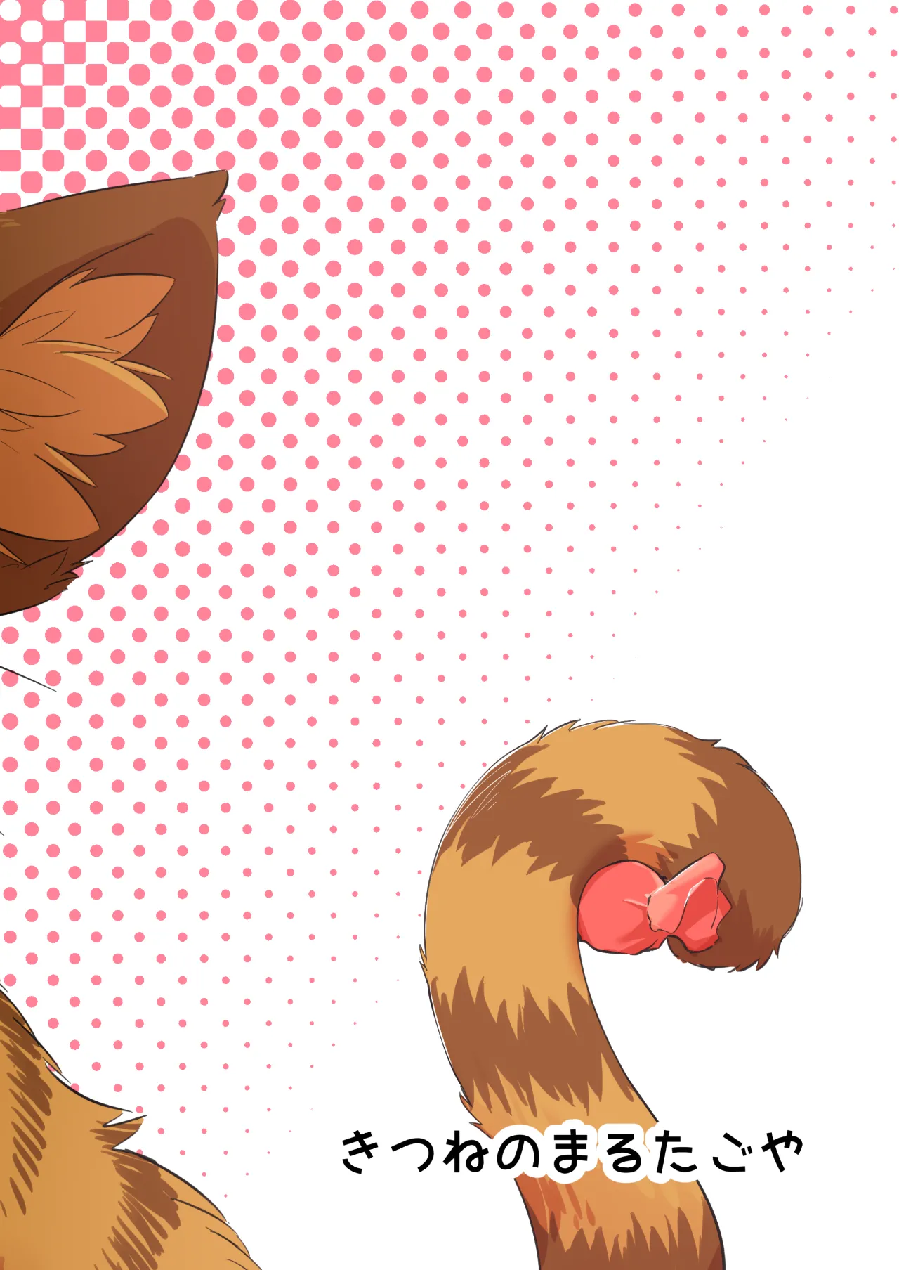 ネズミになってもネコが好き！ - page30