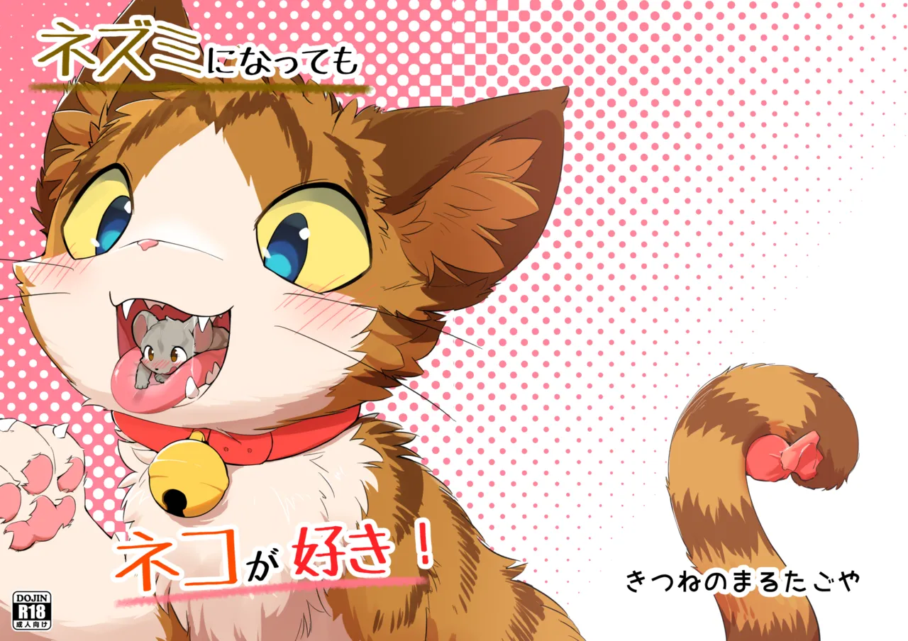 ネズミになってもネコが好き！ - page31