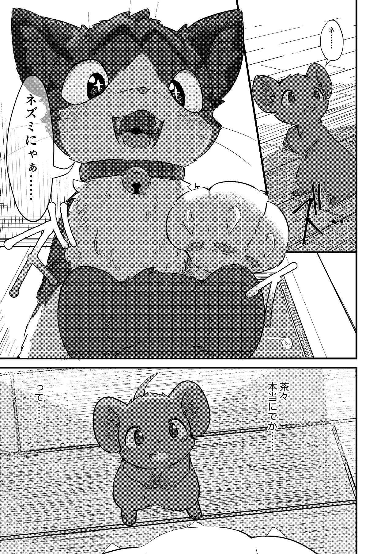 ネズミになってもネコが好き！ - page6