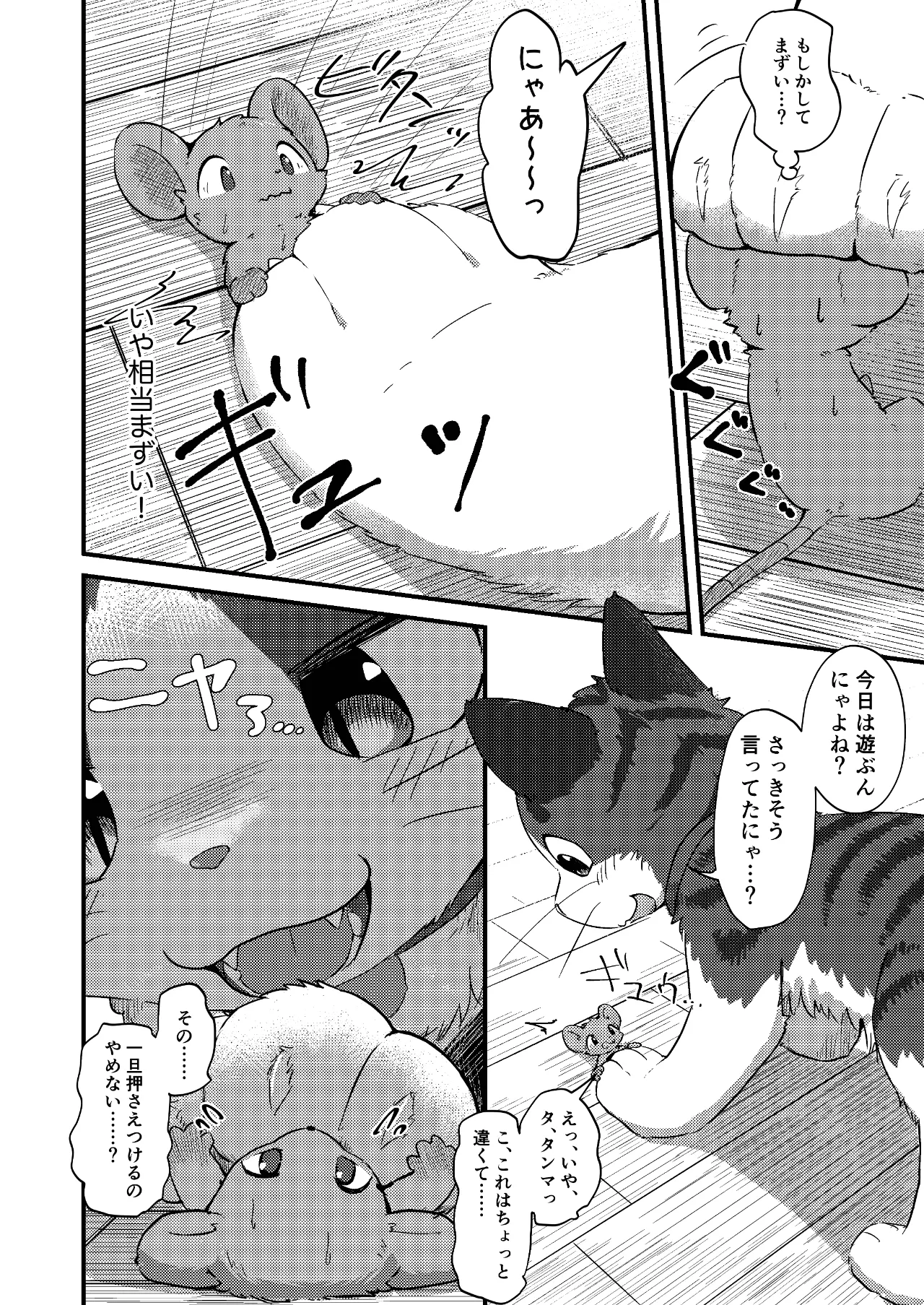 ネズミになってもネコが好き！ - page7