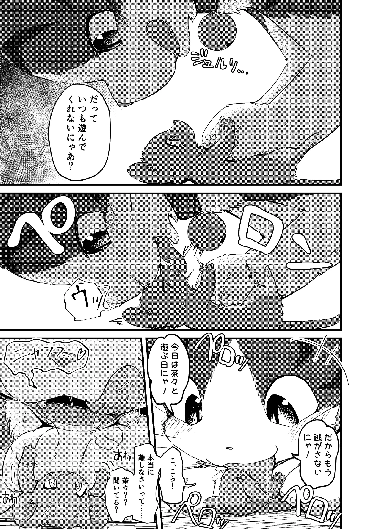 ネズミになってもネコが好き！ - page8