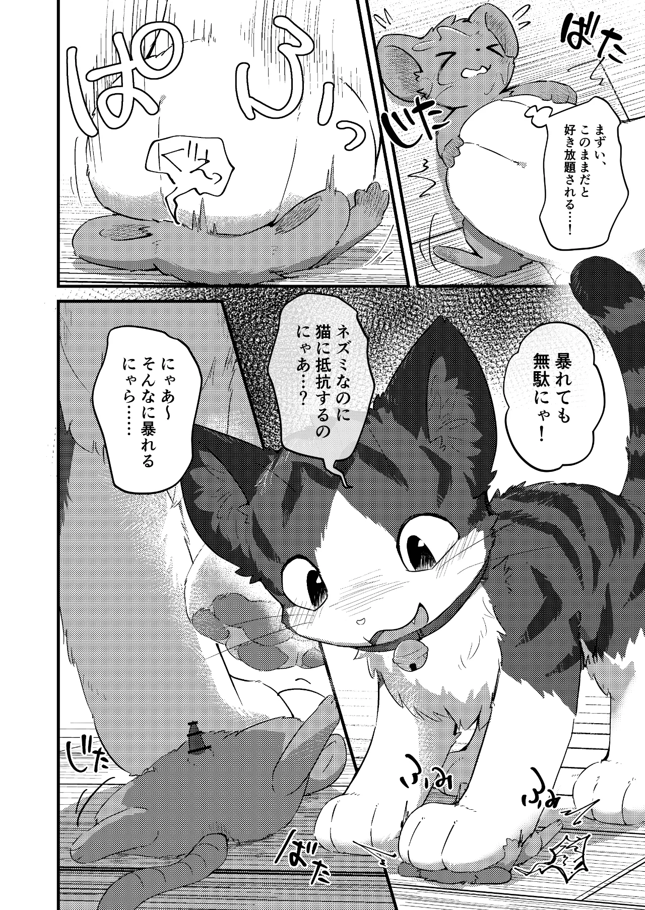 ネズミになってもネコが好き！ - page9