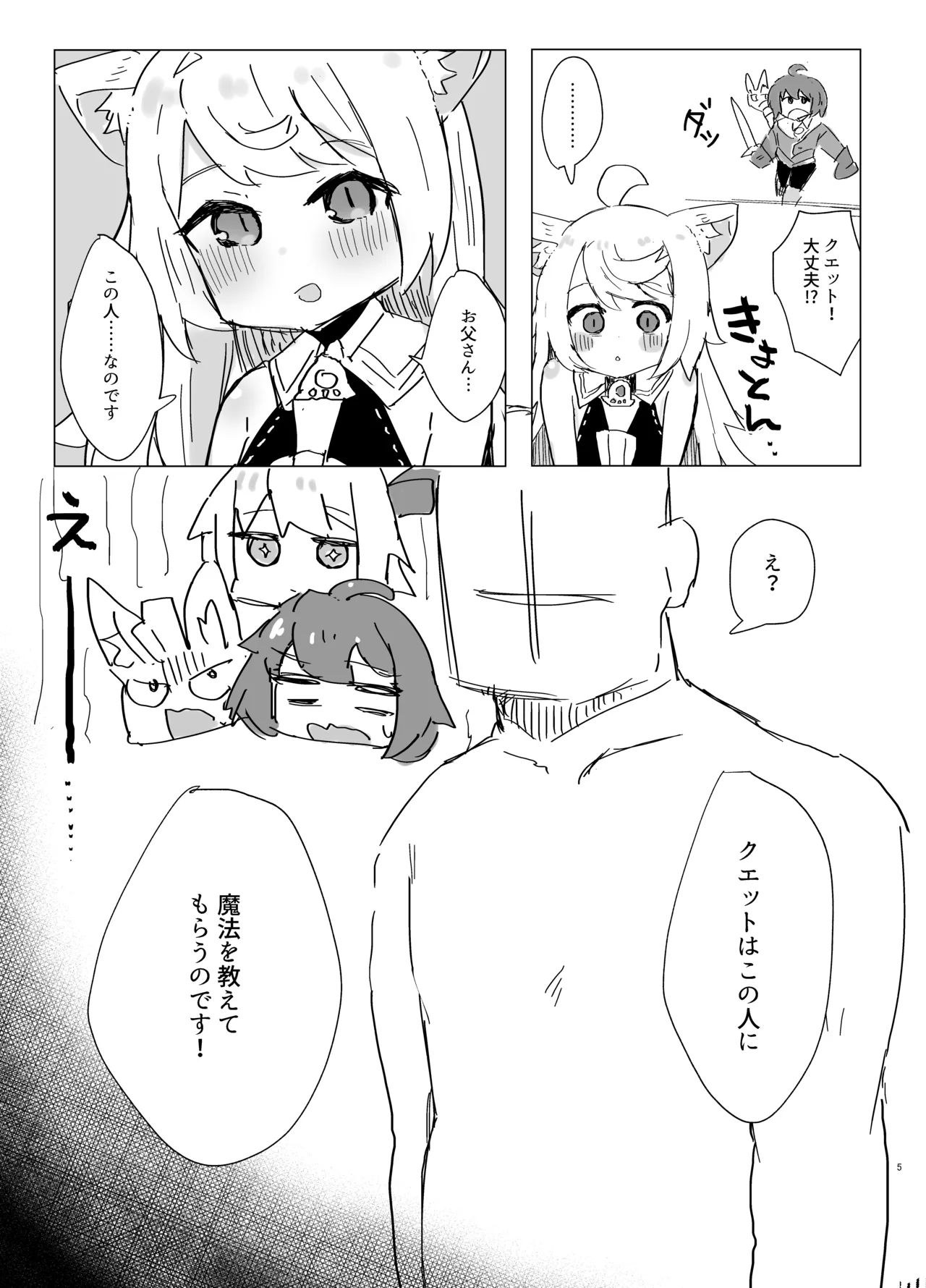 クエットちゃんにおしえてあげる - page4