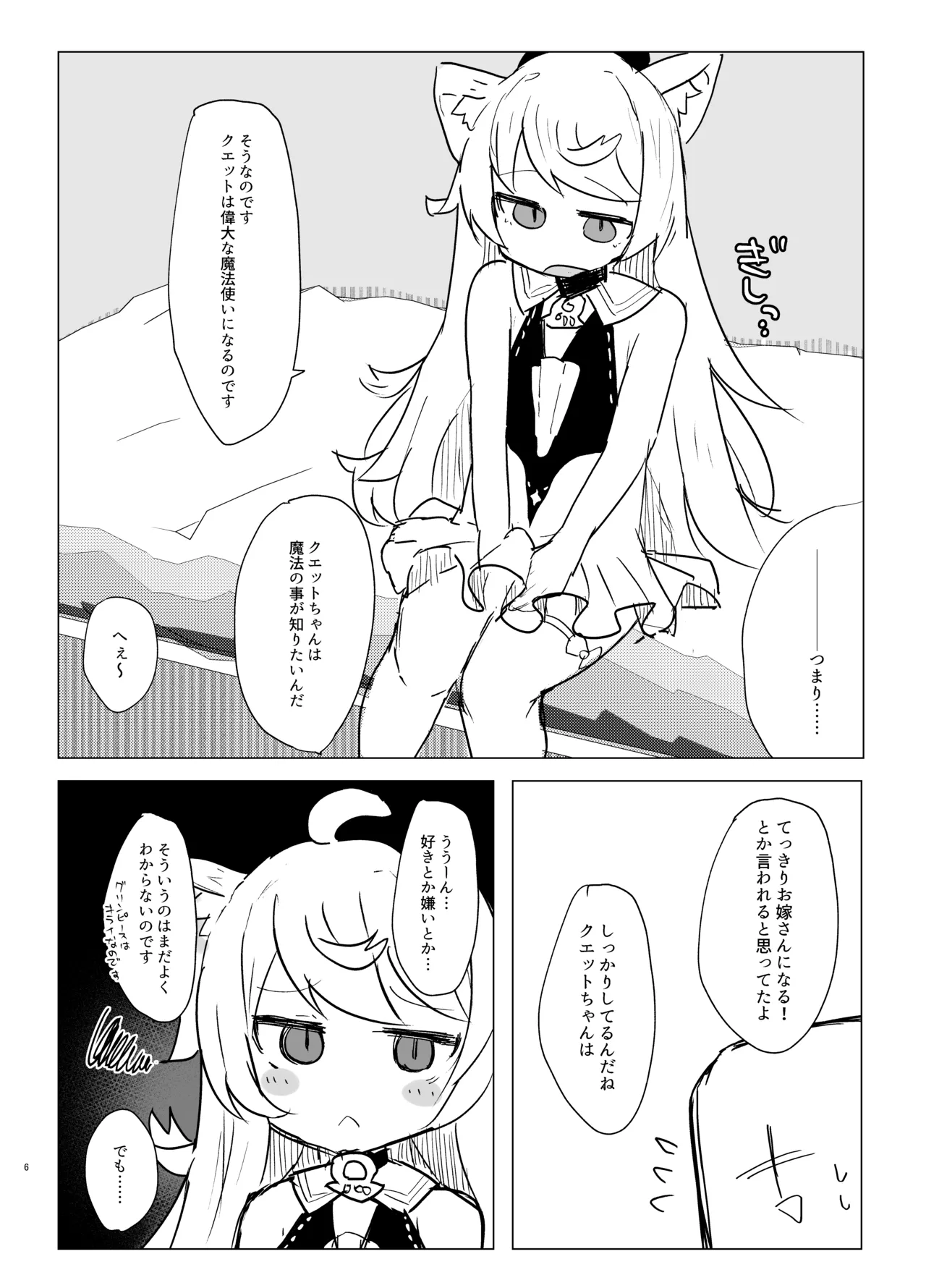 クエットちゃんにおしえてあげる - page5