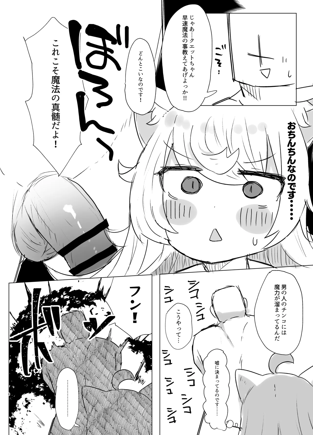 クエットちゃんにおしえてあげる - page7