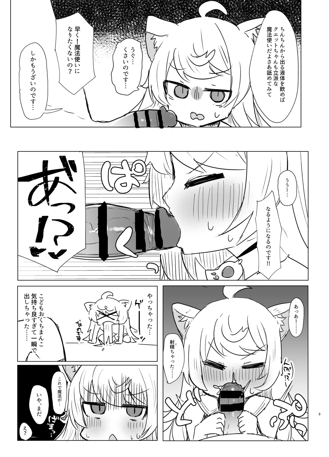 クエットちゃんにおしえてあげる - page8