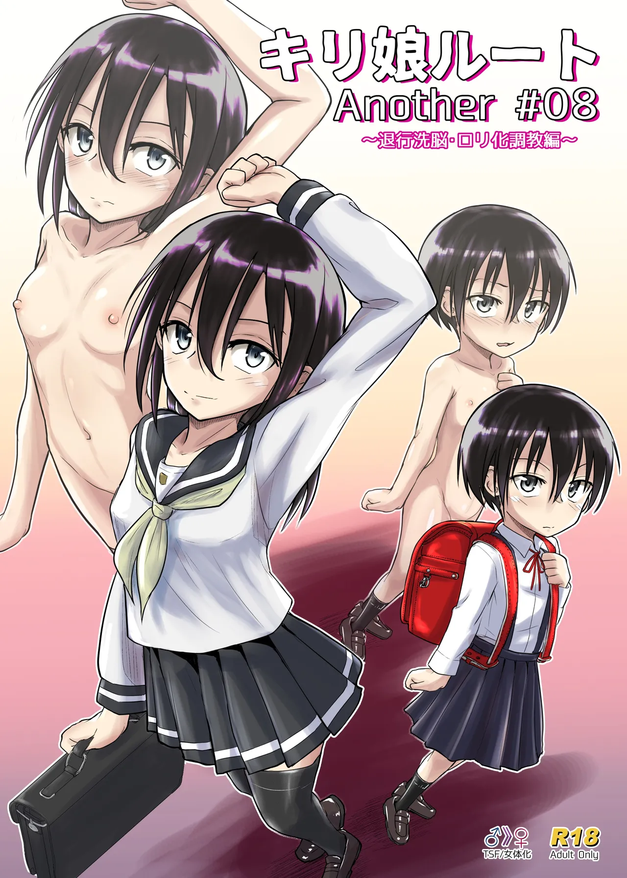 キリ娘ルート Another #08 〜退行洗脳・○リ化調教編〜
