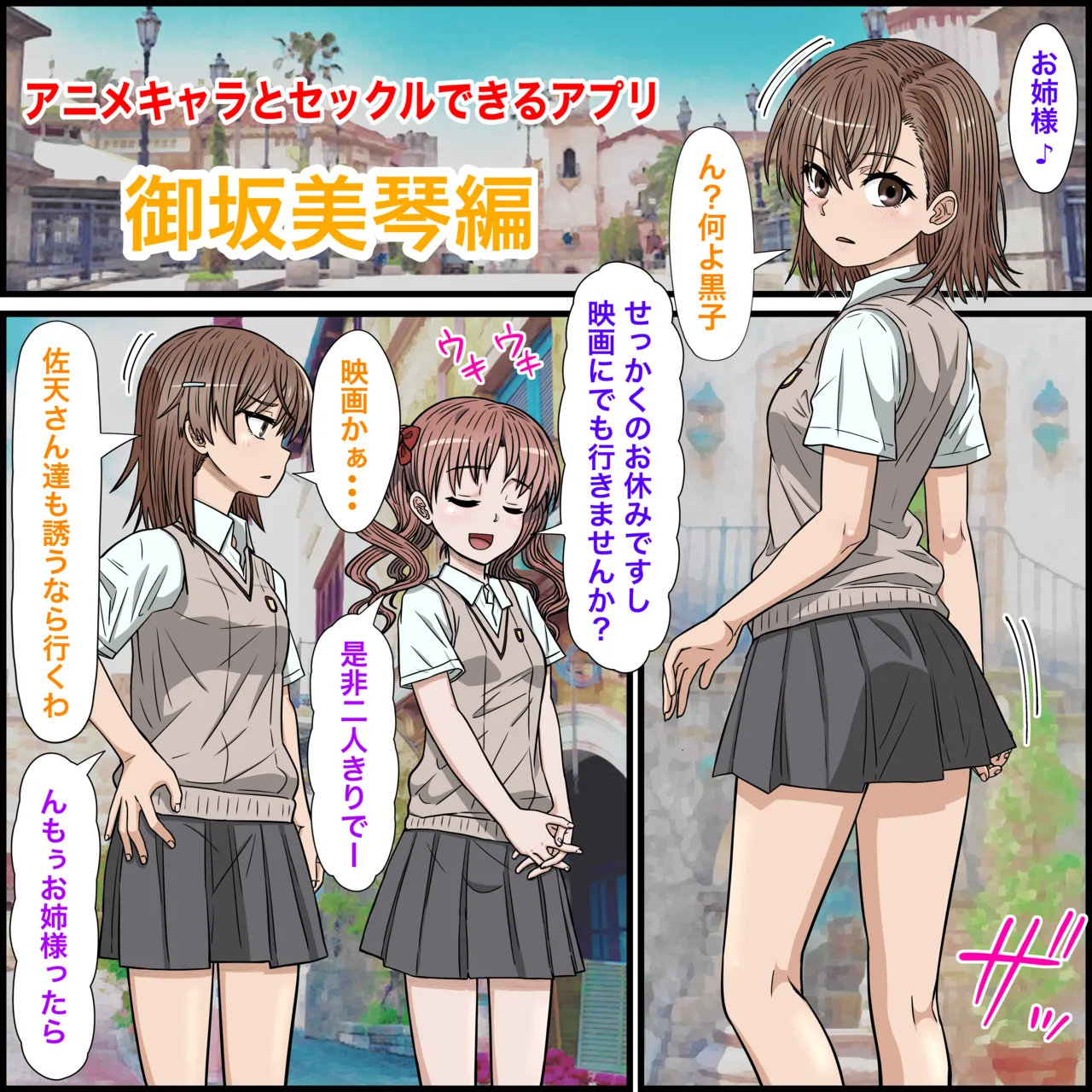 アニメキャラとセックルできるアプリ30、御○美琴編 - page3