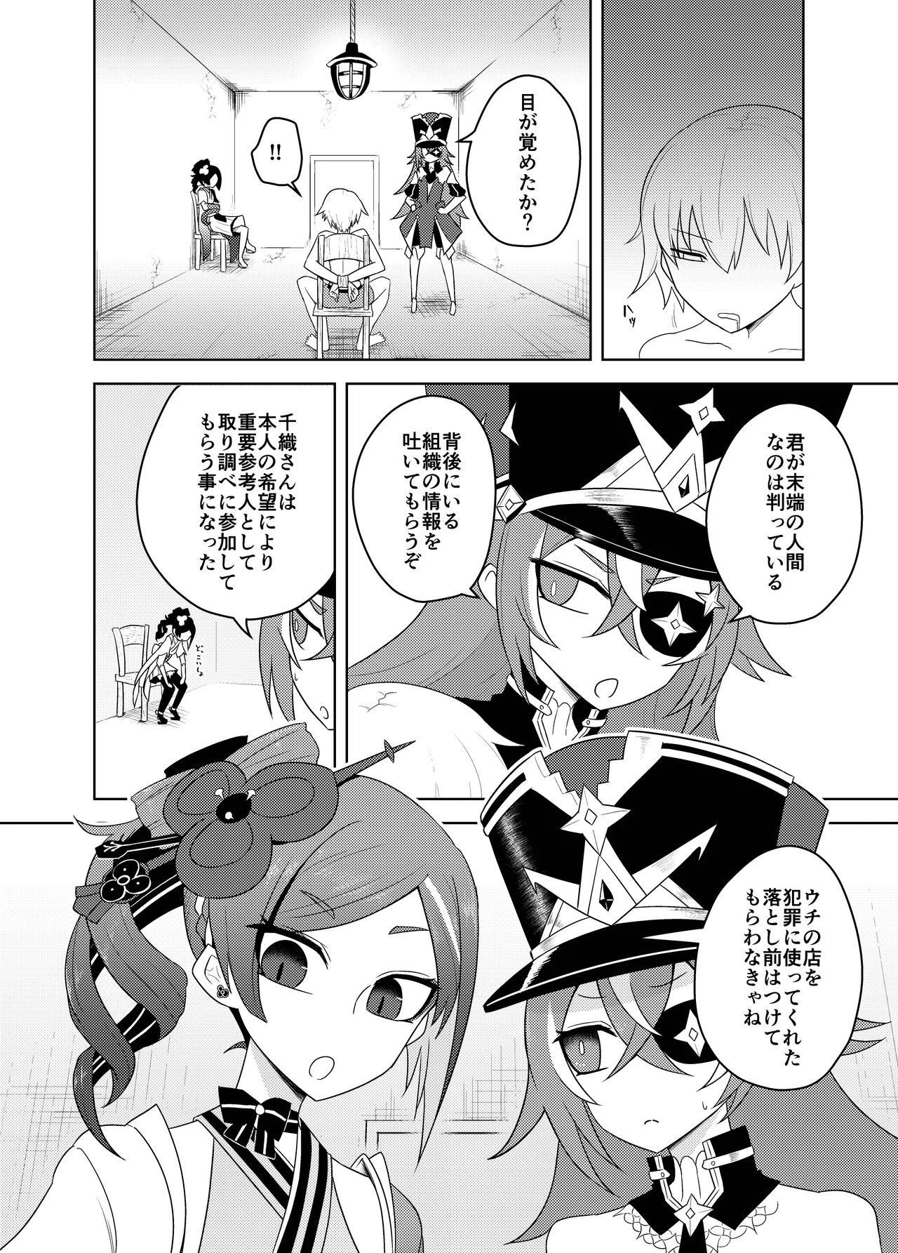 千織屋と特巡隊の取り調べ - page4