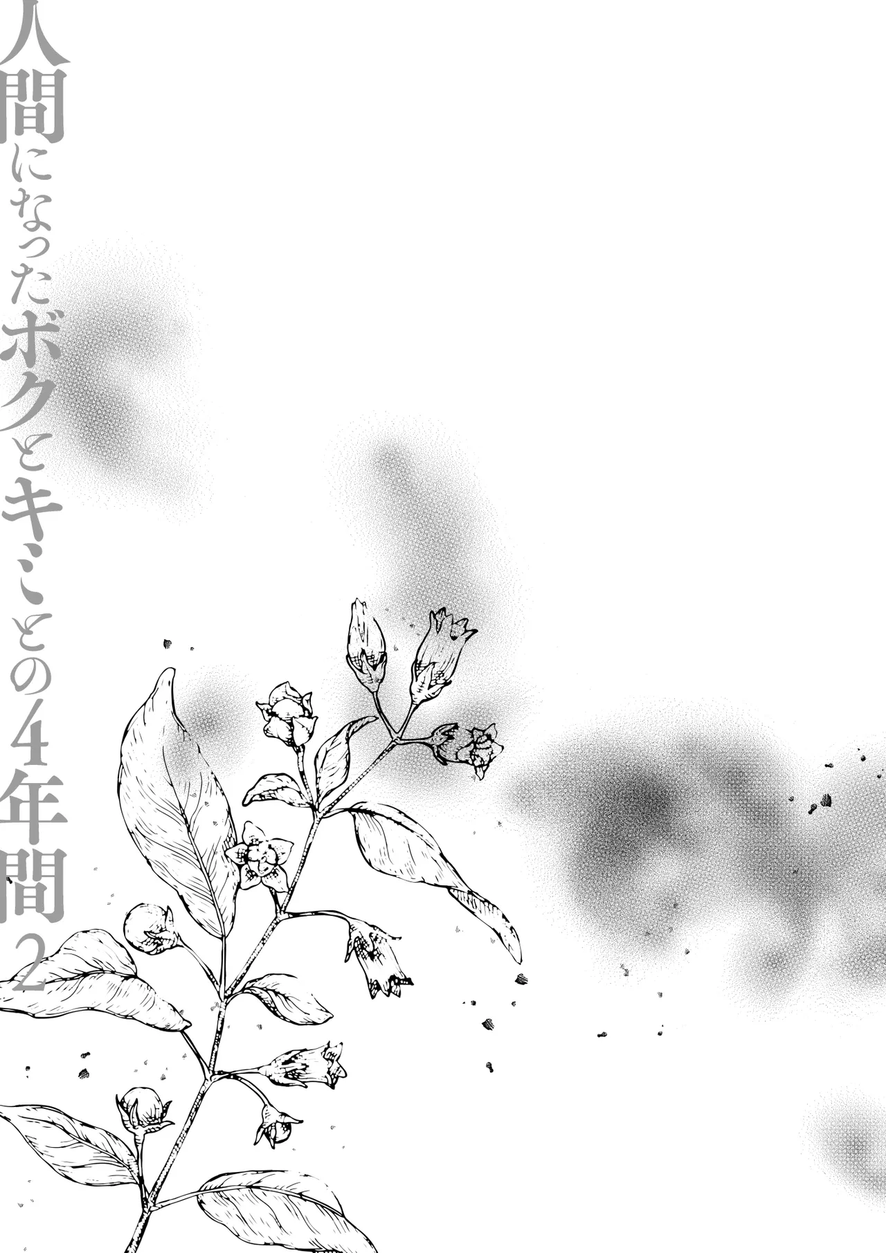 人間になったボクとキミとの4年間 2 - page10