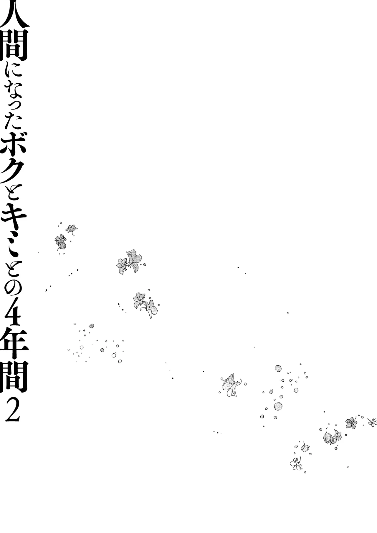 人間になったボクとキミとの4年間 2 - page20
