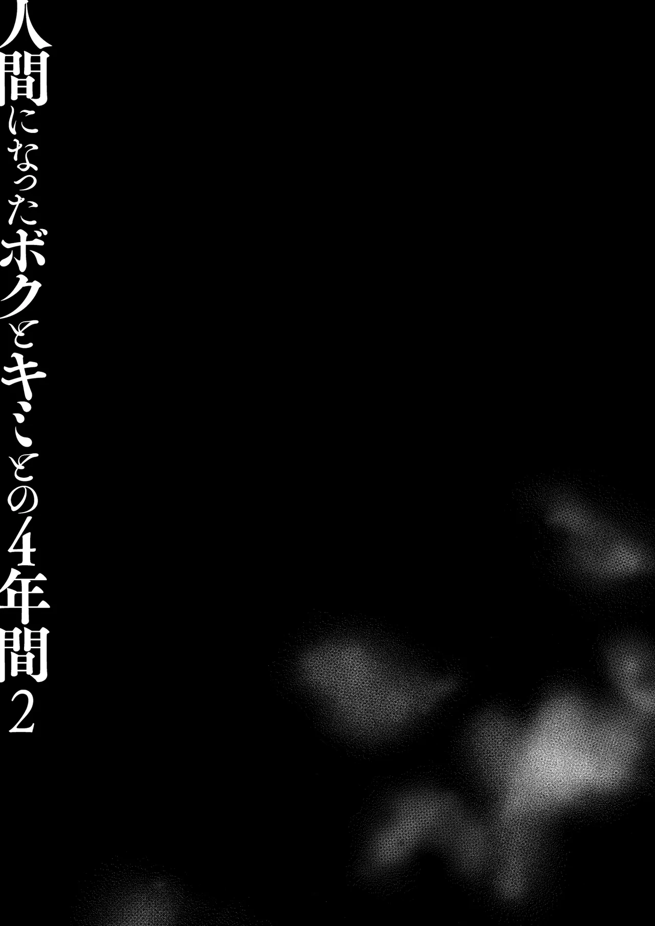 人間になったボクとキミとの4年間 2 - page38