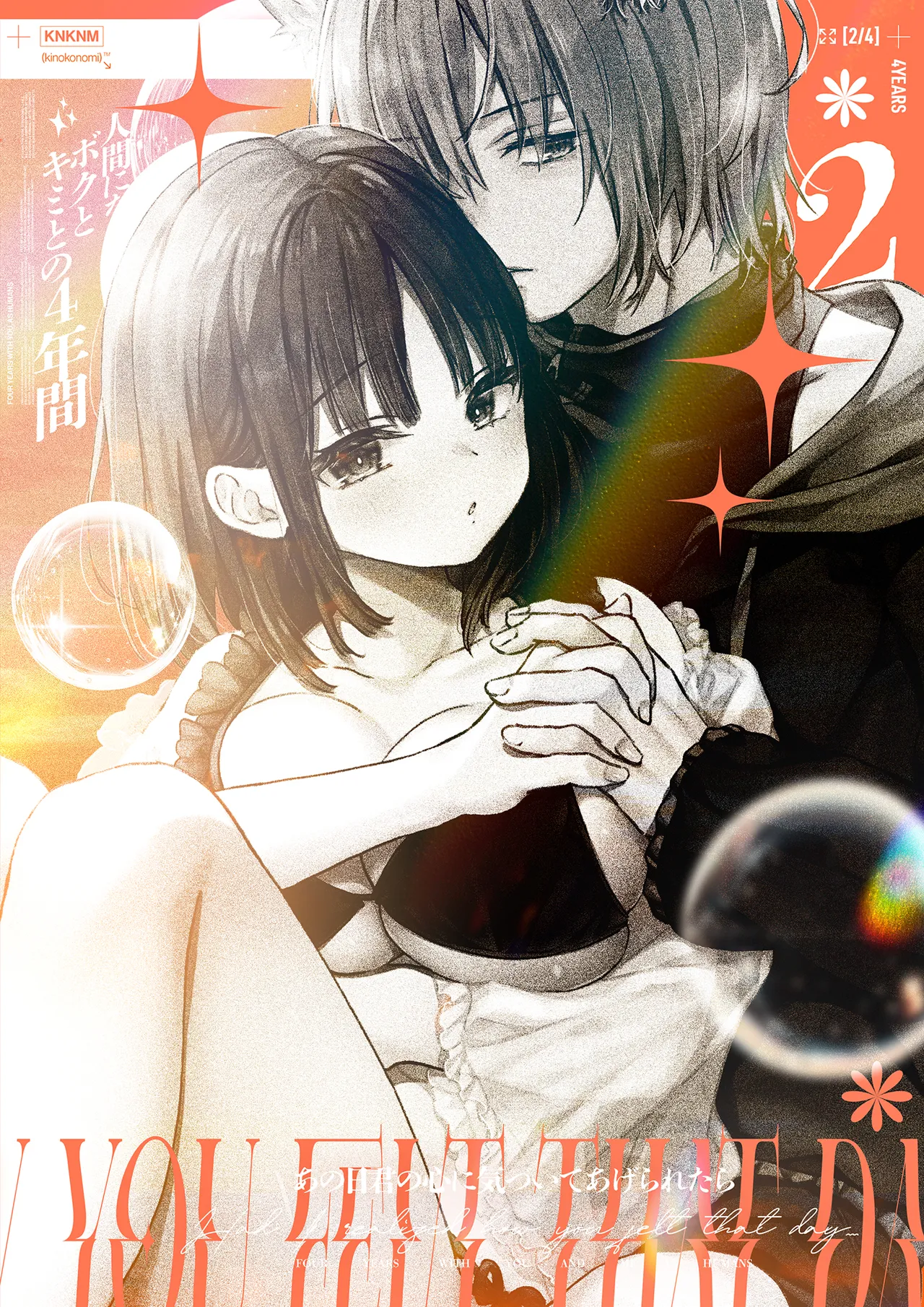 人間になったボクとキミとの4年間 2 - page40