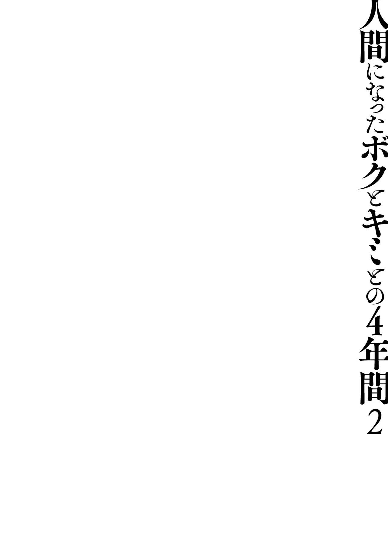 人間になったボクとキミとの4年間 2 - page5