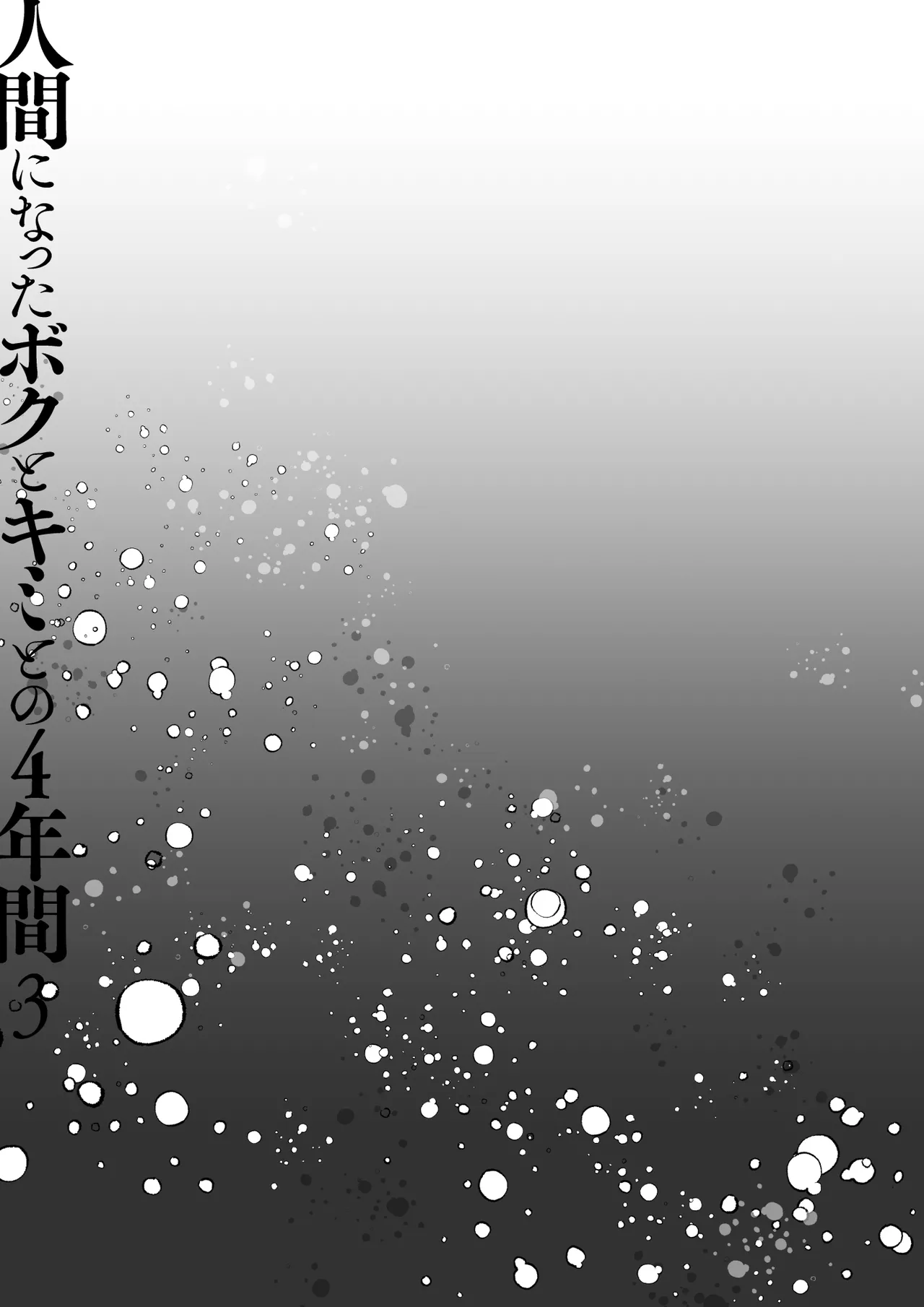 人間になったボクとキミとの4年間 3 - page10