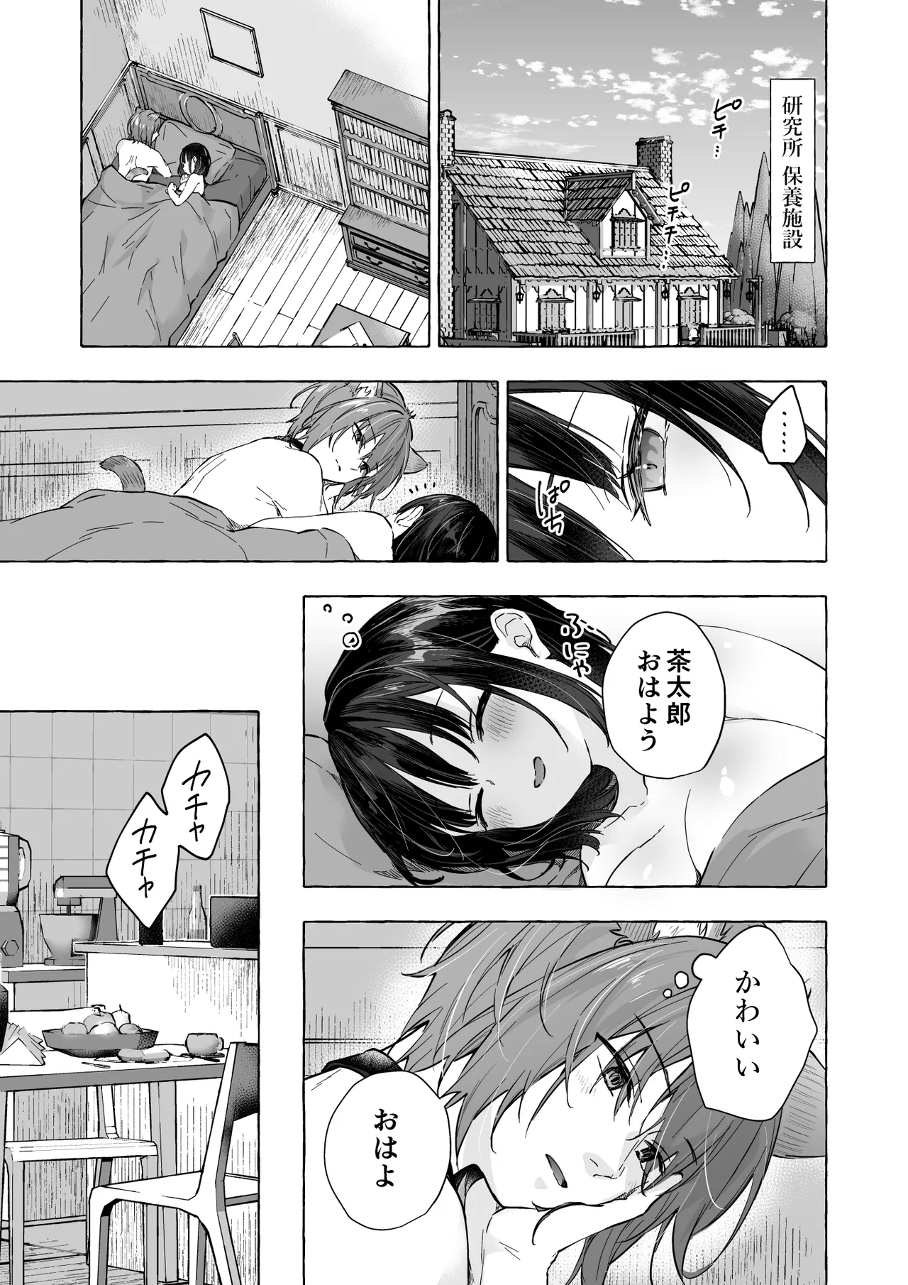 人間になったボクとキミとの4年間 3 - page12