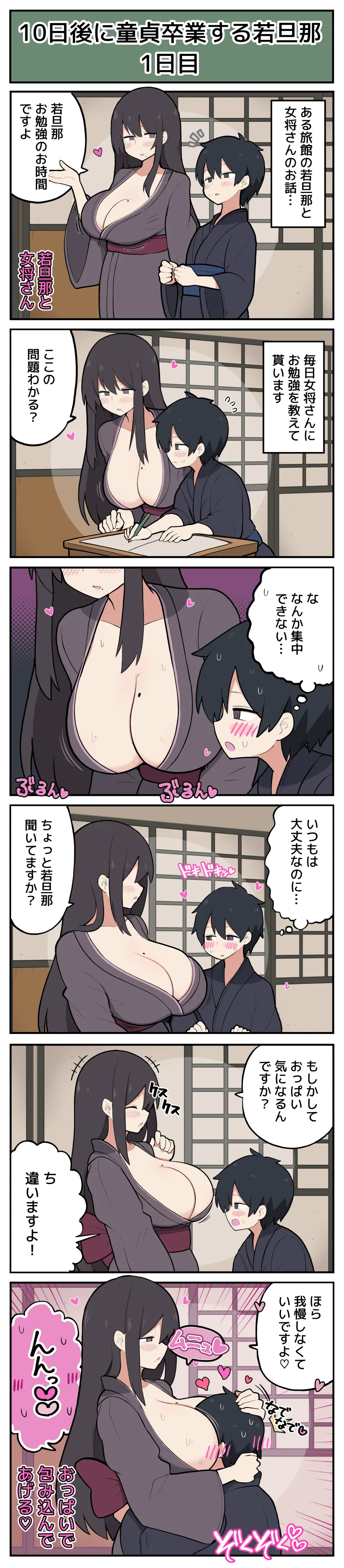 10日後に童貞卒業する若旦那♡ - page2