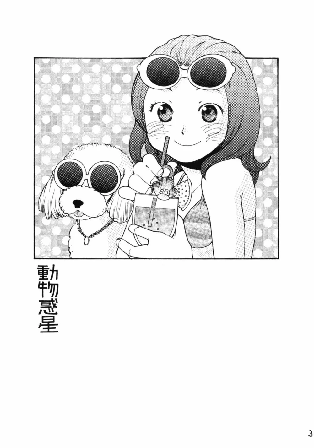動物惑星 - page2