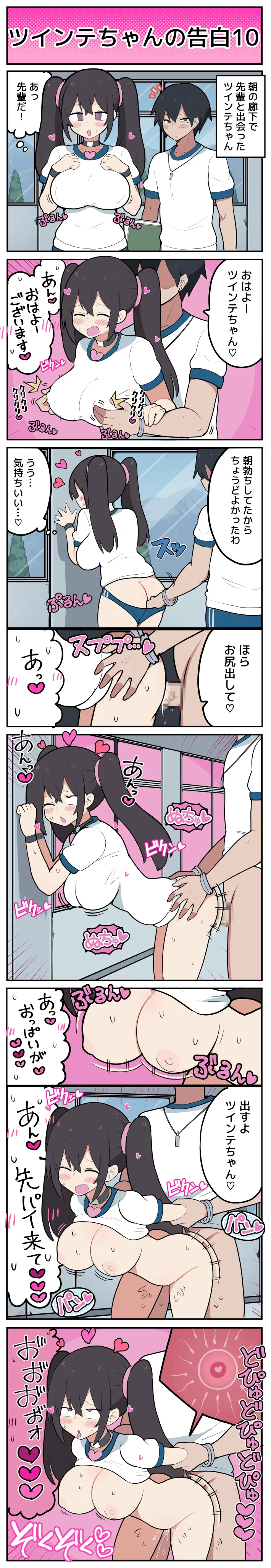 ツインテちゃんの告白 - page11