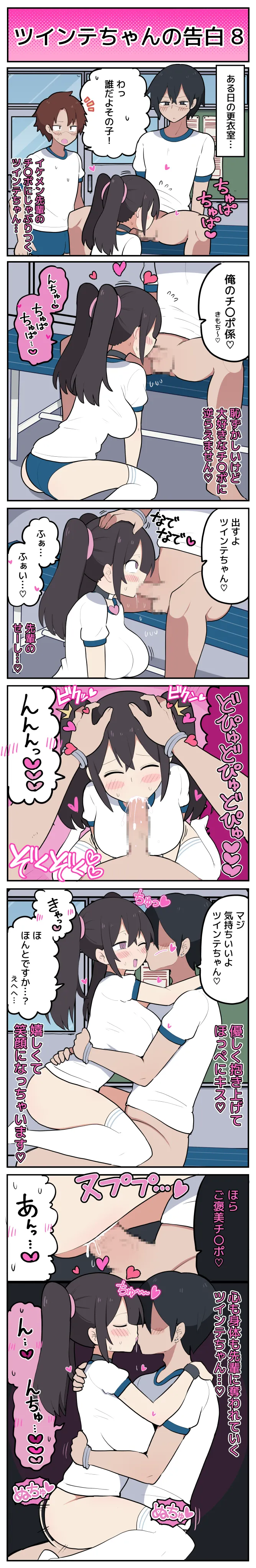 ツインテちゃんの告白 - page9