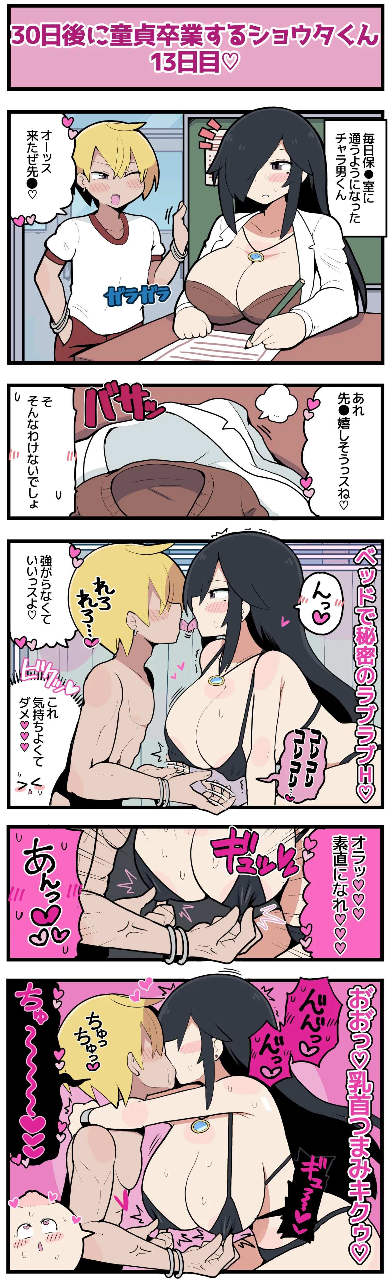 30日後に童貞卒業するショウタくん - page16