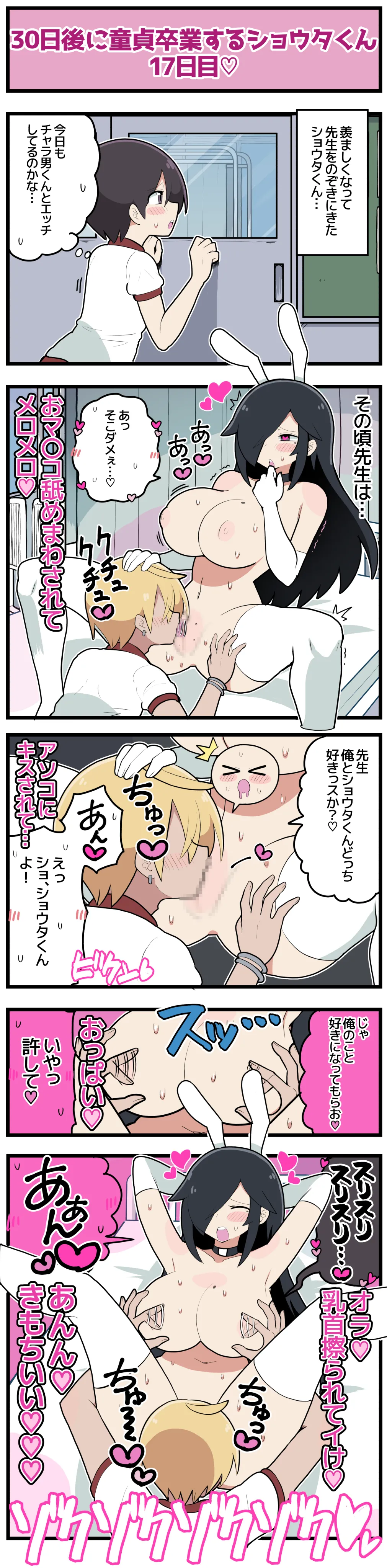 30日後に童貞卒業するショウタくん - page20