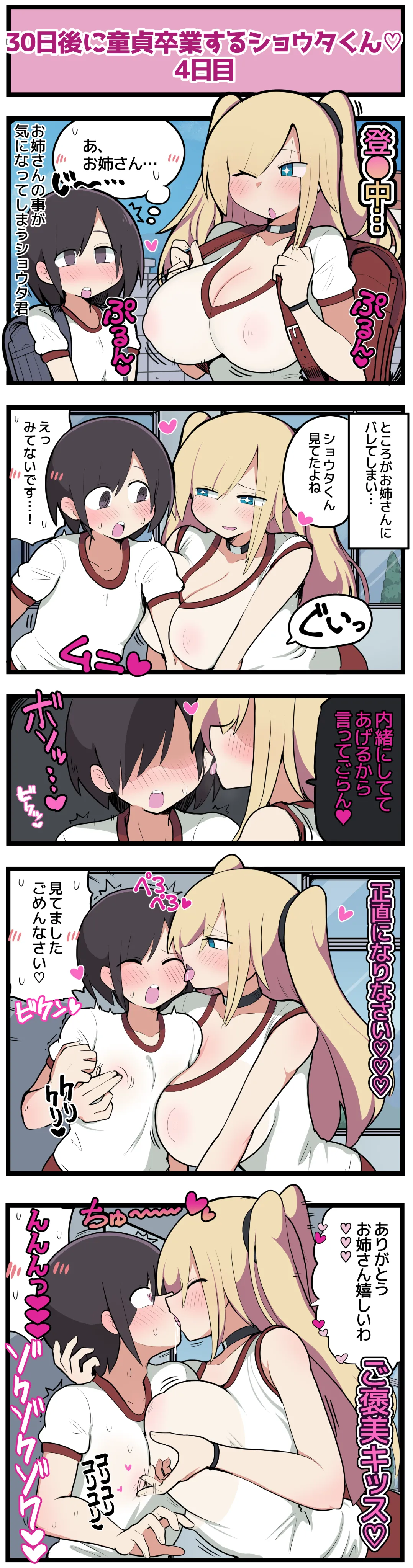 30日後に童貞卒業するショウタくん - page7
