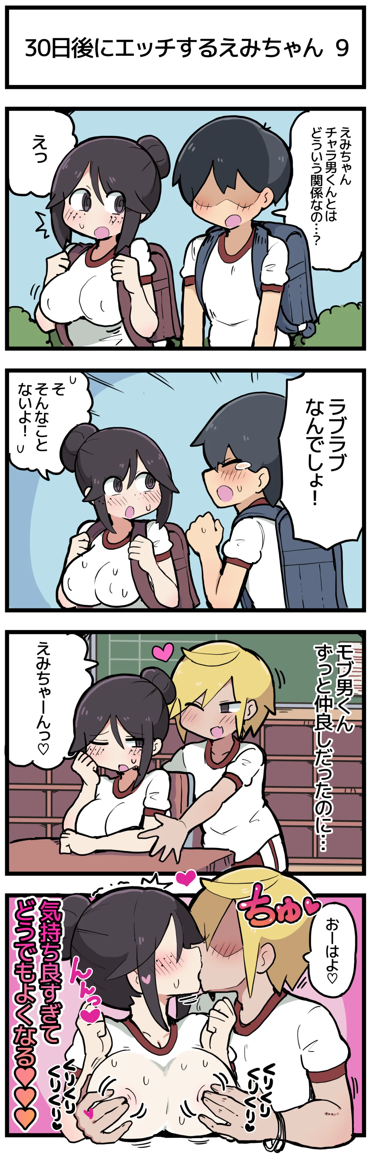 30日後にエッチするえみちゃん 💕 - page10