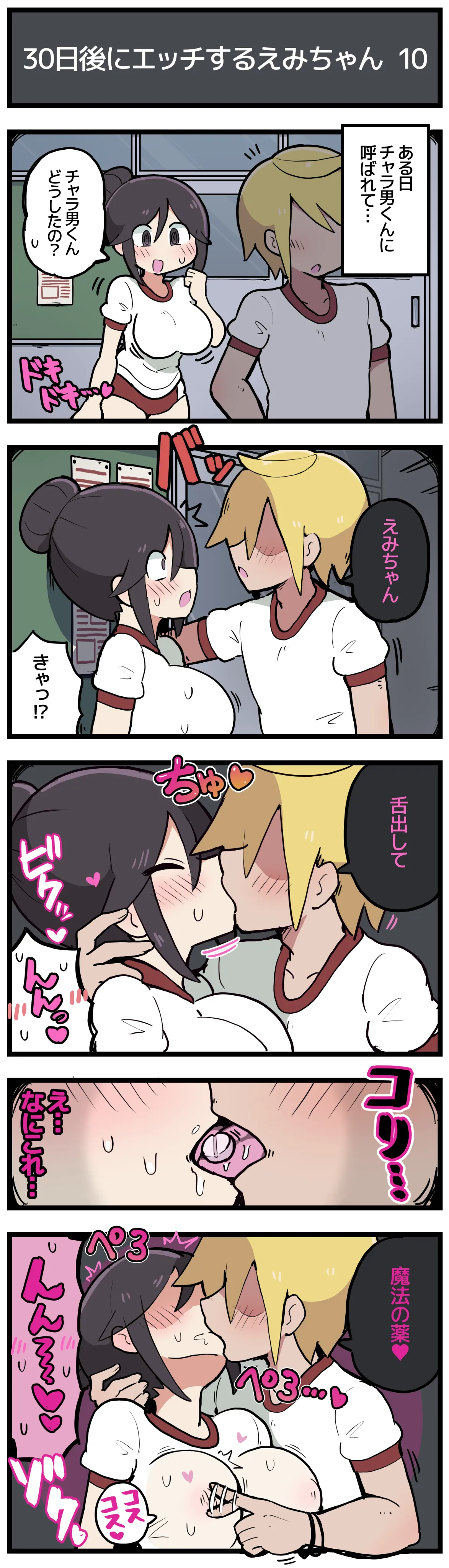 30日後にエッチするえみちゃん 💕 - page11