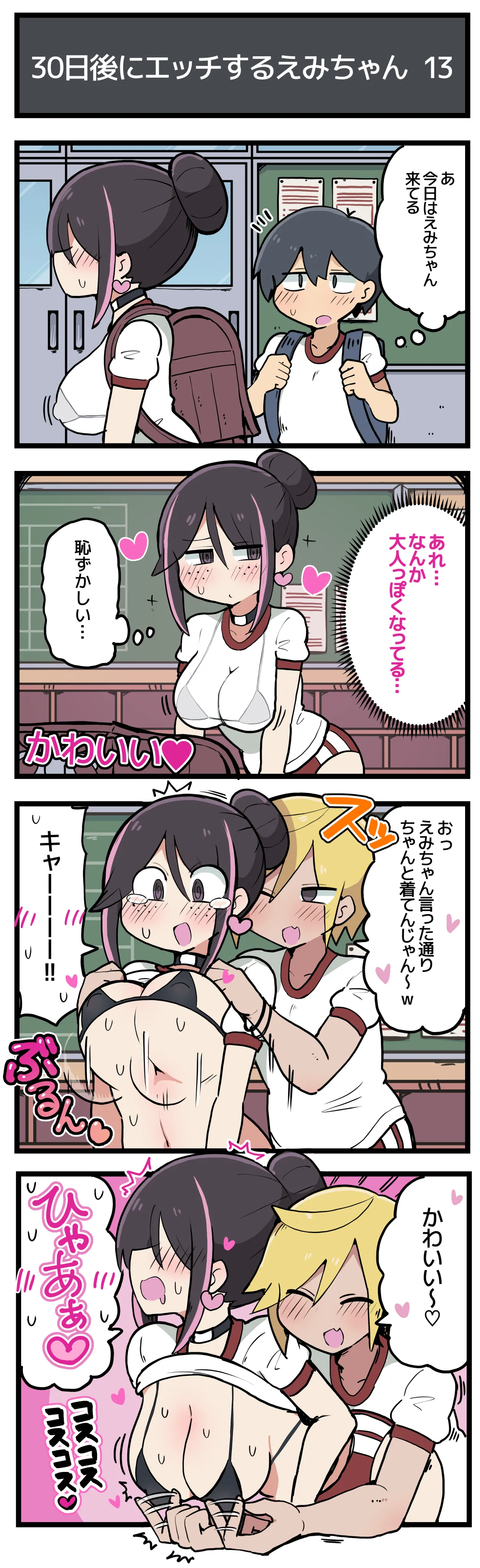30日後にエッチするえみちゃん 💕 - page14