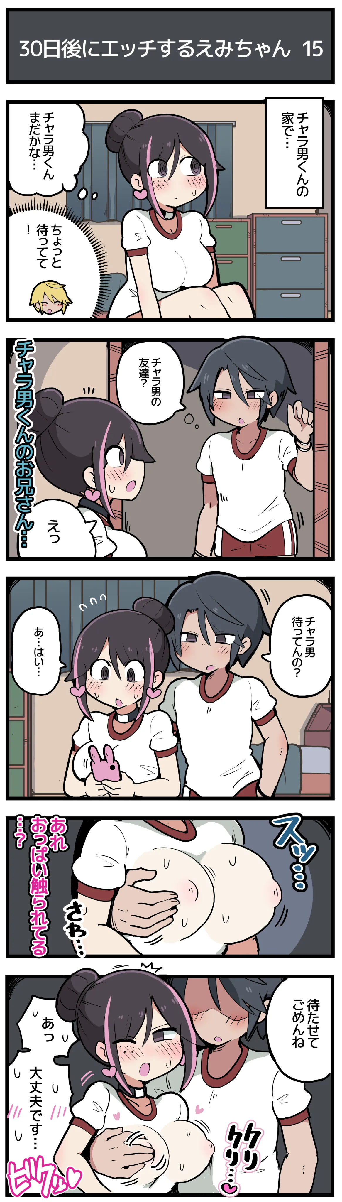 30日後にエッチするえみちゃん 💕 - page16