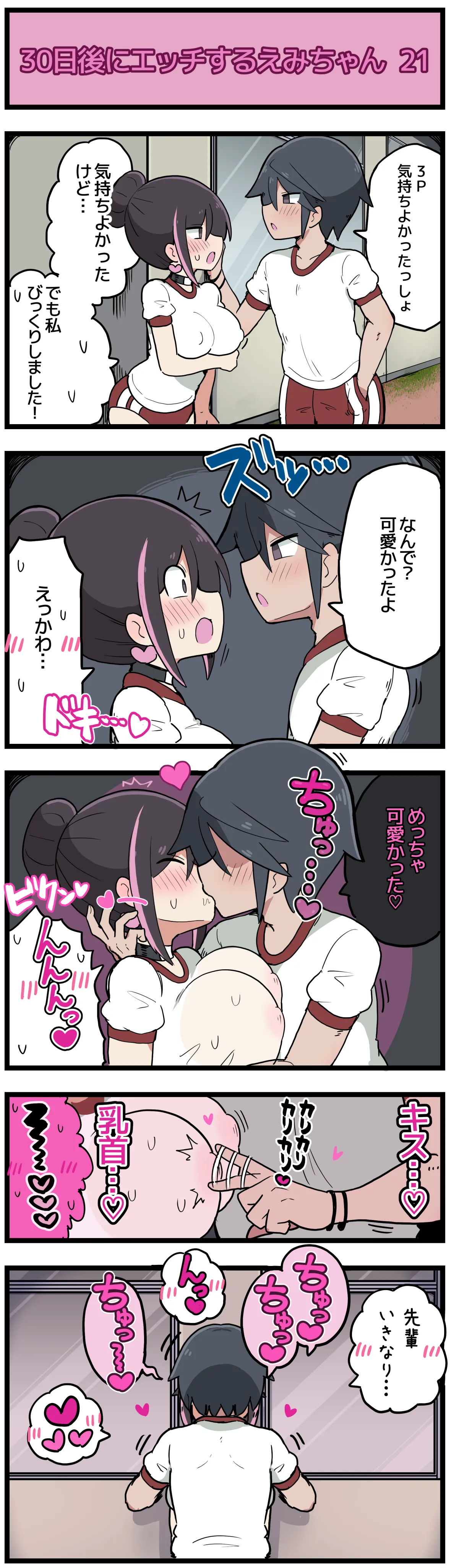 30日後にエッチするえみちゃん 💕 - page22