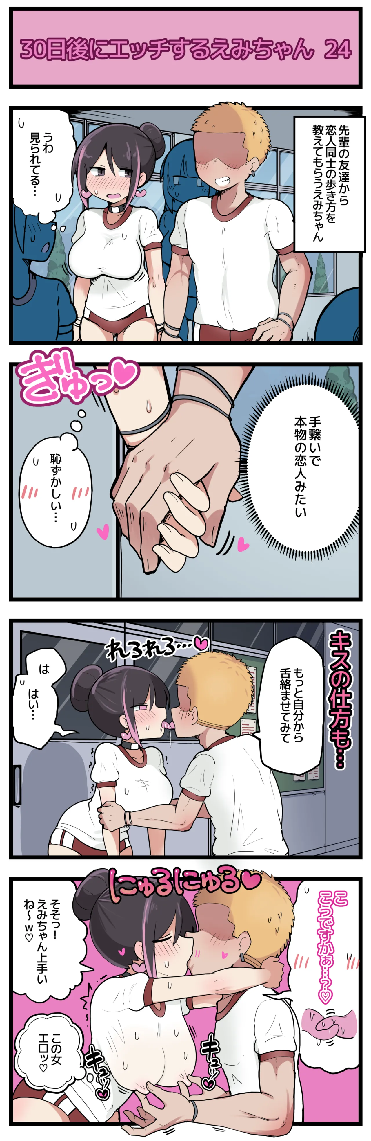 30日後にエッチするえみちゃん 💕 - page25
