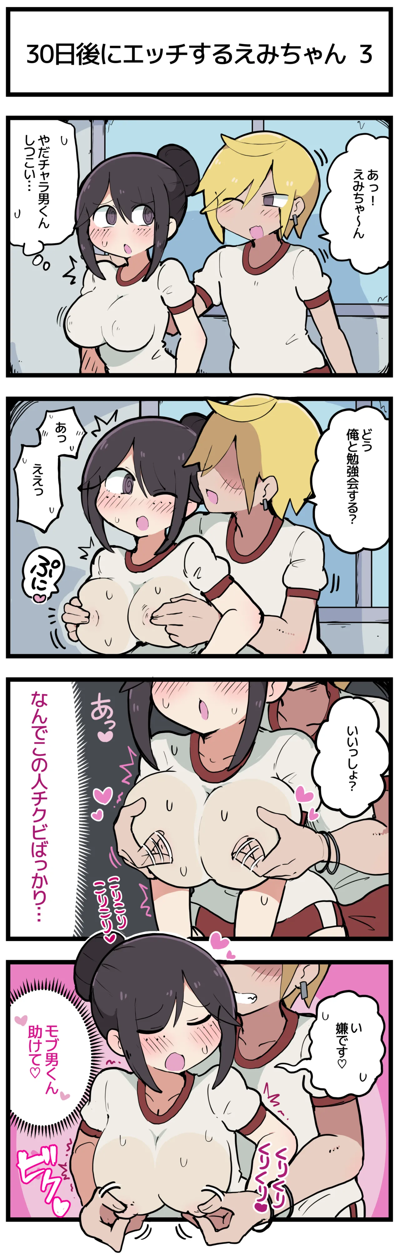 30日後にエッチするえみちゃん 💕 - page4