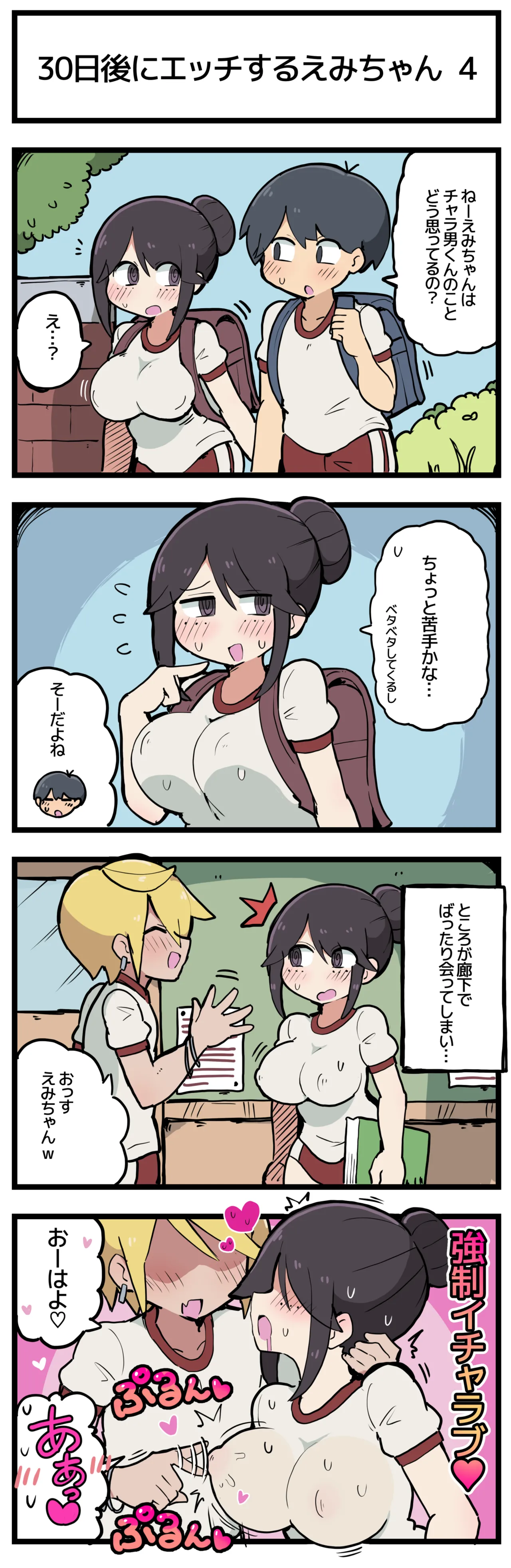 30日後にエッチするえみちゃん 💕 - page5