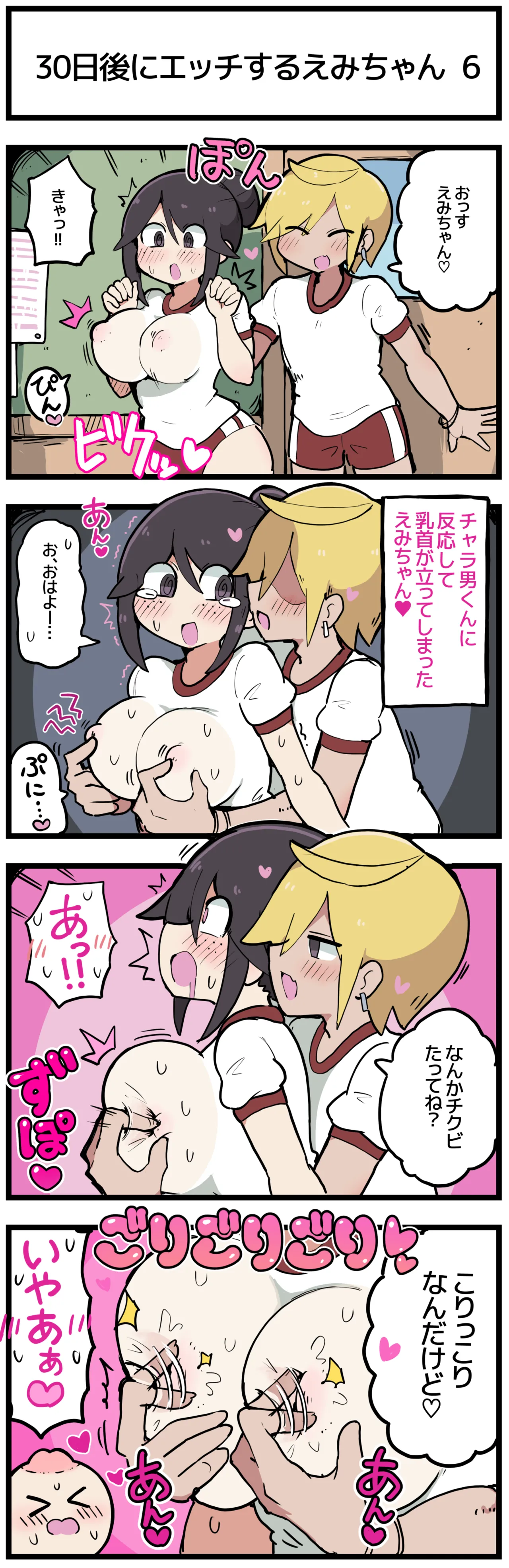 30日後にエッチするえみちゃん 💕 - page7
